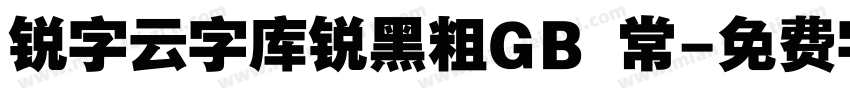 锐字云字库锐黑粗GB 常字体转换
